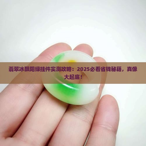 翡翠冰飘阳绿挂件 翡翠冰飘阳绿挂件