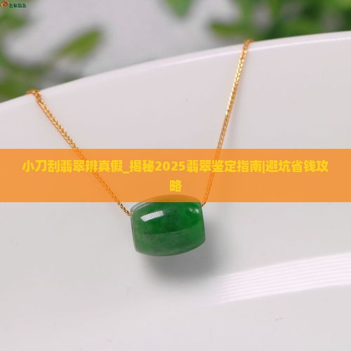 小刀刮翡翠辨真假