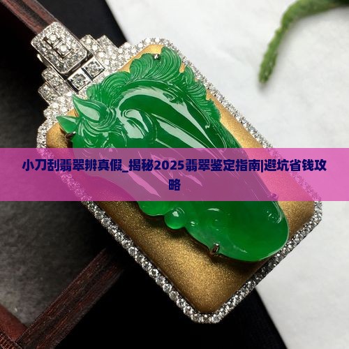 小刀刮翡翠辨真假