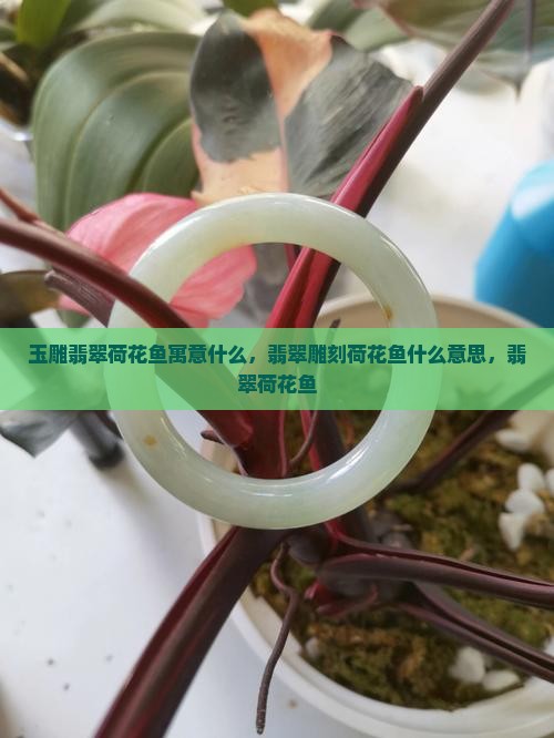 玉雕翡翠荷花鱼