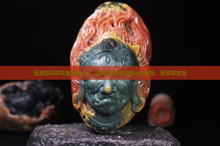 玉雕翡翠荷花鱼