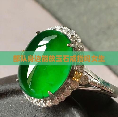 部队身边能放玉石戒指吗女生