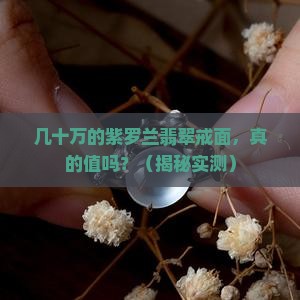 几十万的紫罗兰翡翠戒面