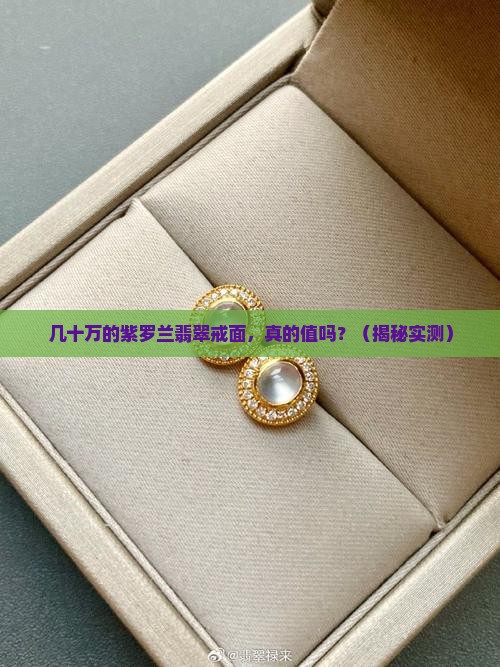 几十万的紫罗兰翡翠戒面