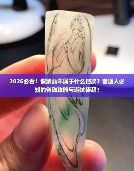 假紫翡翠属于什么档次