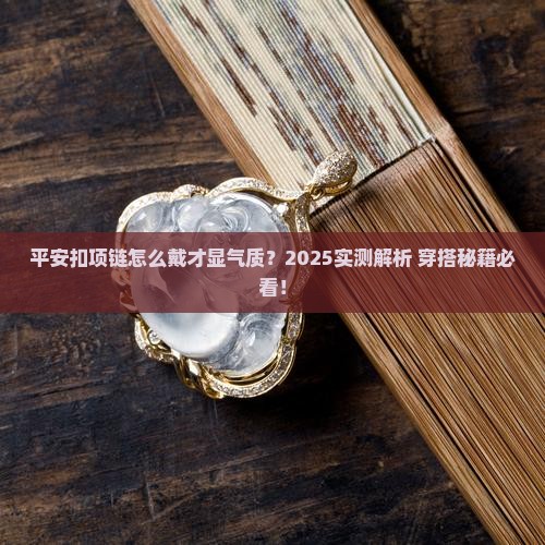 玉石吊坠项链平安扣怎么戴好看