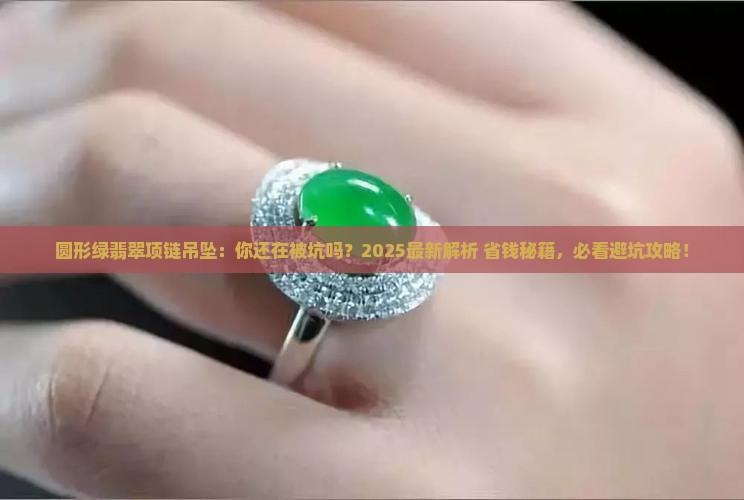 圆形绿翡翠项链吊坠