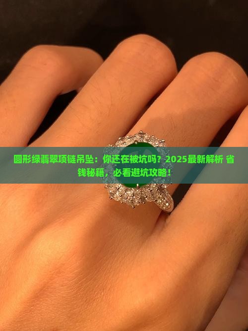 圆形绿翡翠项链吊坠