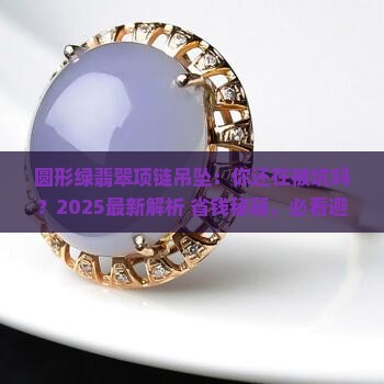圆形绿翡翠项链吊坠