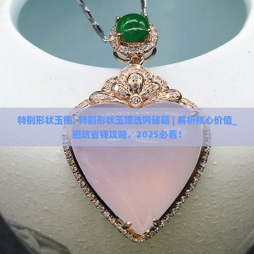 特别形状玉镯