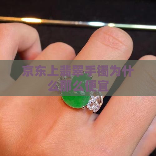 京东上玉手镯为什么那么便宜