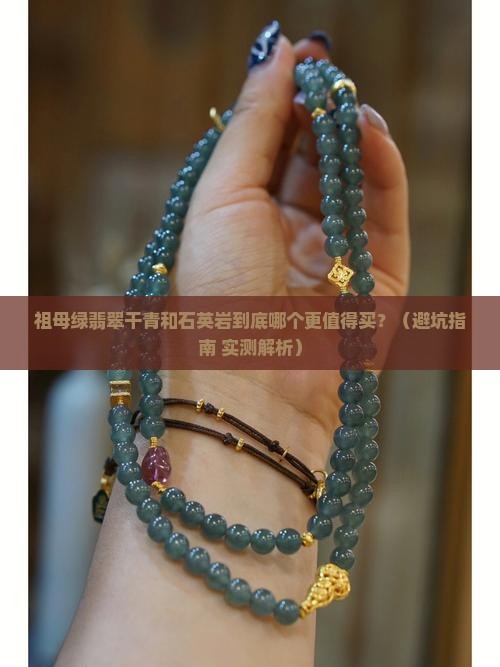 祖母绿翡翠干青和石英岩哪个好