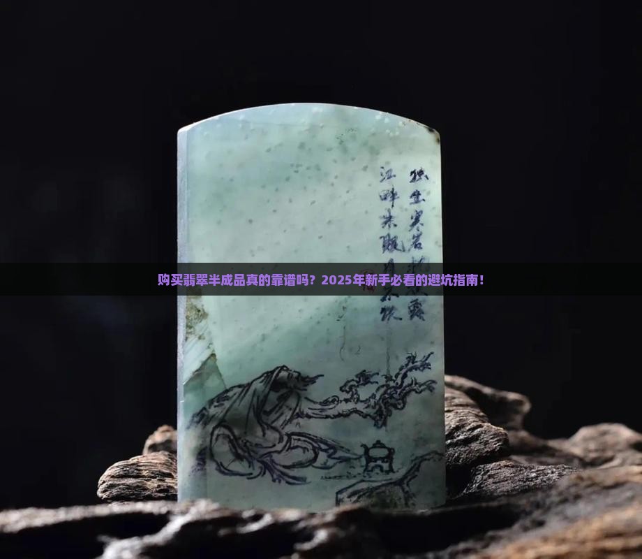 购买翡翠半成品