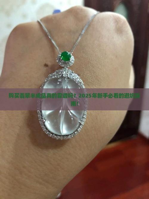 购买翡翠半成品