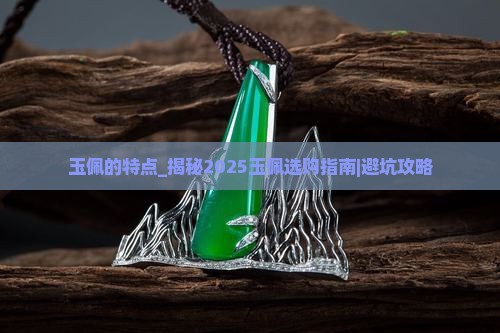 玉佩的特点