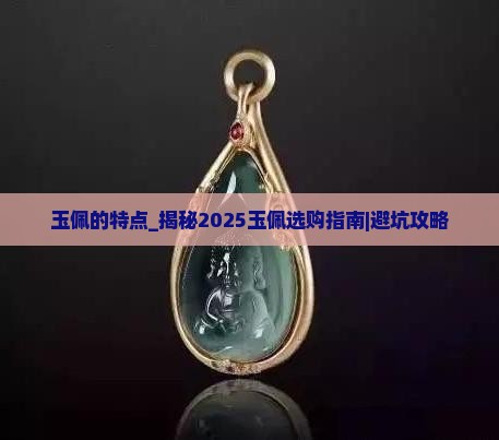 玉佩的特点