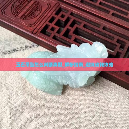 玉石吊坠怎么判断真假