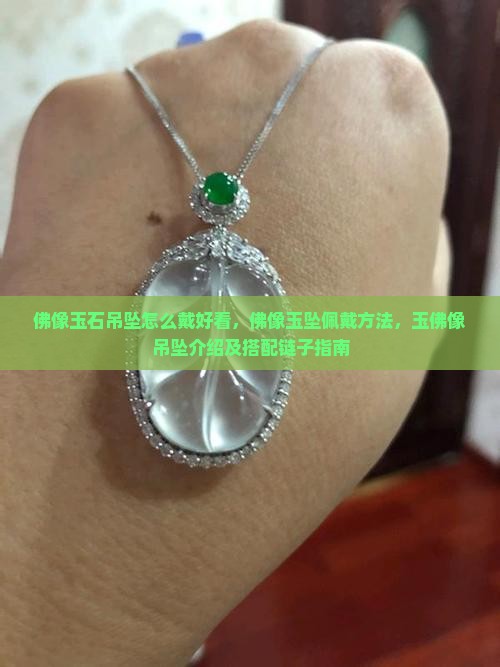 佛像玉石吊坠怎么戴