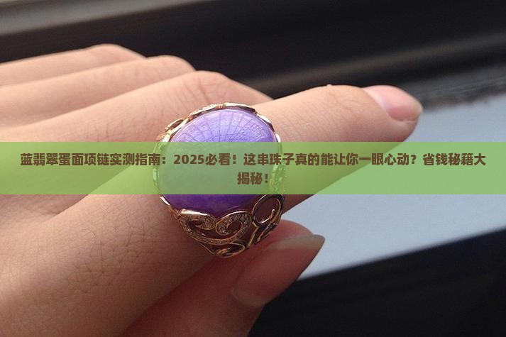 蓝翡翠蛋面项链