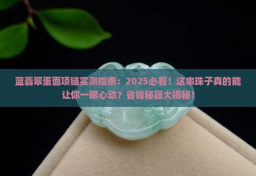 蓝翡翠蛋面项链