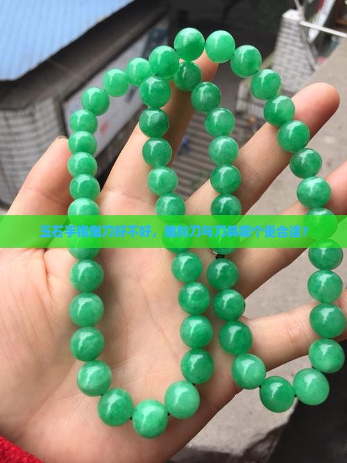 玉石手镯雕刀好不好呢