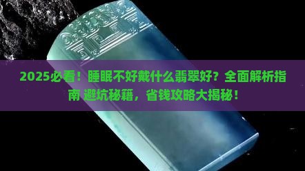 睡眠不好戴什么翡翠好