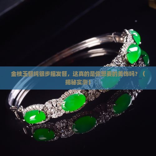 金枝玉簪纯银步摇发簪