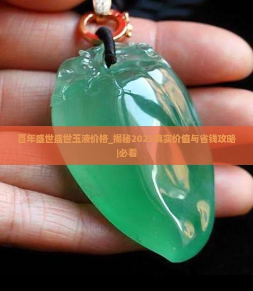 百年盛世盛世玉液价格