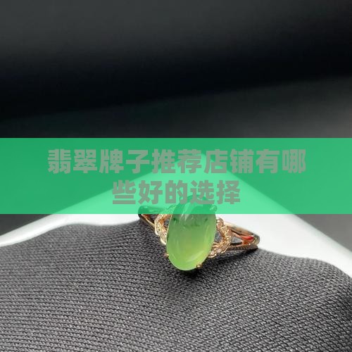 翡翠牌子推荐店铺