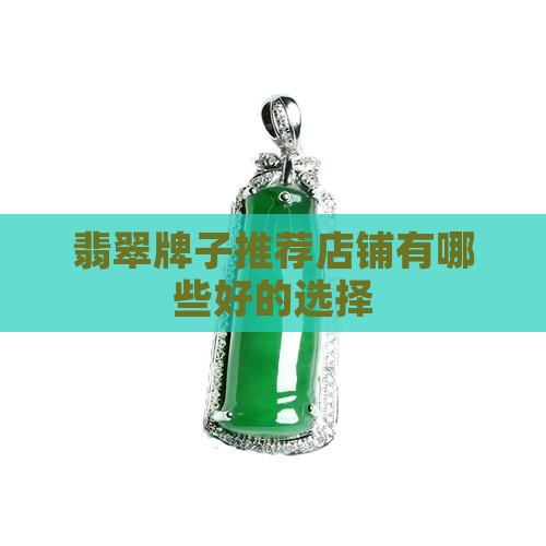 翡翠牌子推荐店铺