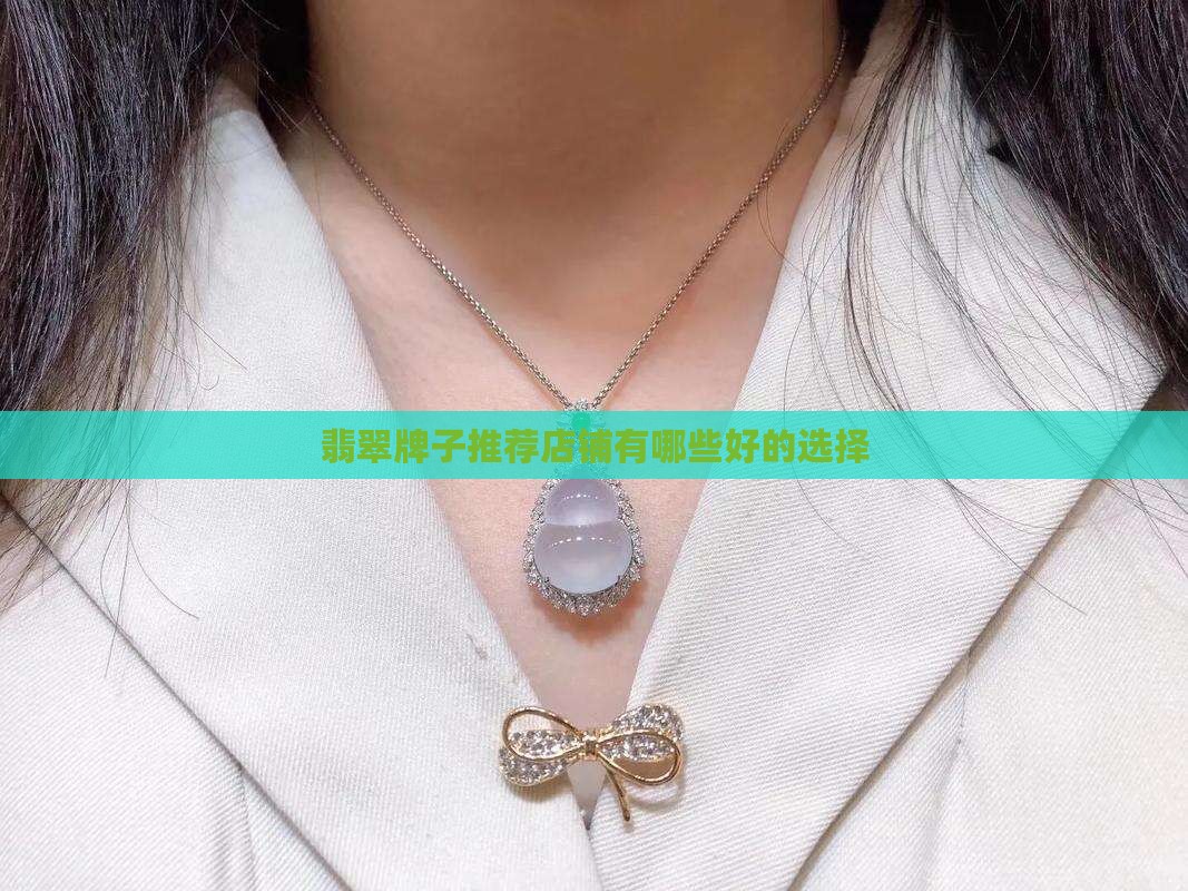翡翠牌子推荐店铺