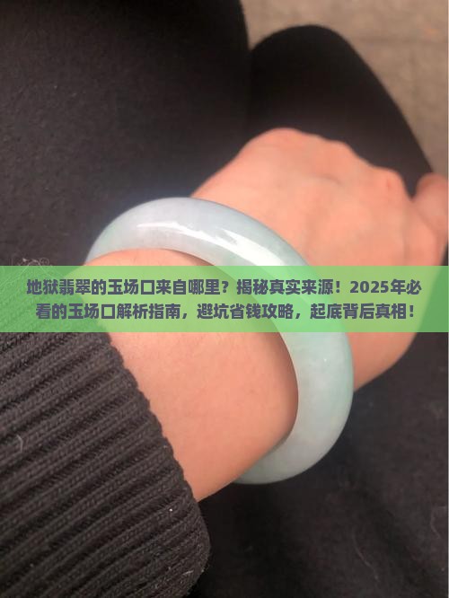 B地狱翡翠的玉场口来自哪里