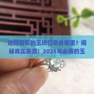 B地狱翡翠的玉场口来自哪里