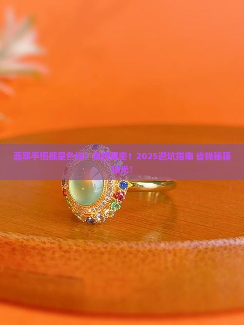 翡翠手镯都是色线