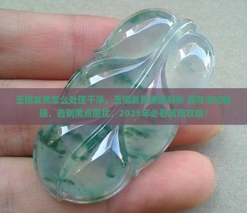 玉镯发黑怎么处理干净