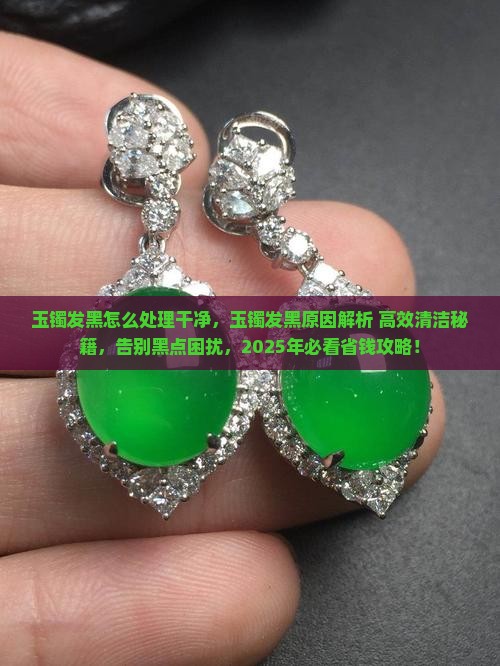 玉镯发黑怎么处理干净