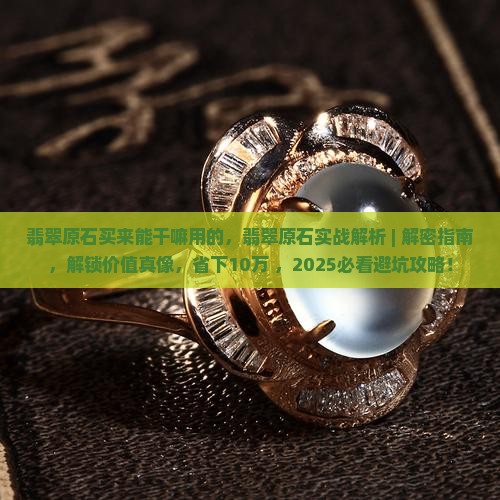 翡翠原石买来能干嘛用的