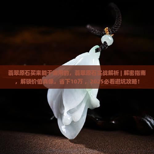 翡翠原石买来能干嘛用的