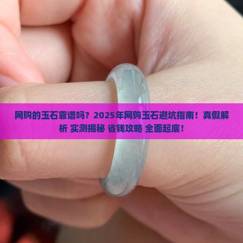 网购的玉石靠谱吗