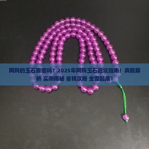 网购的玉石靠谱吗