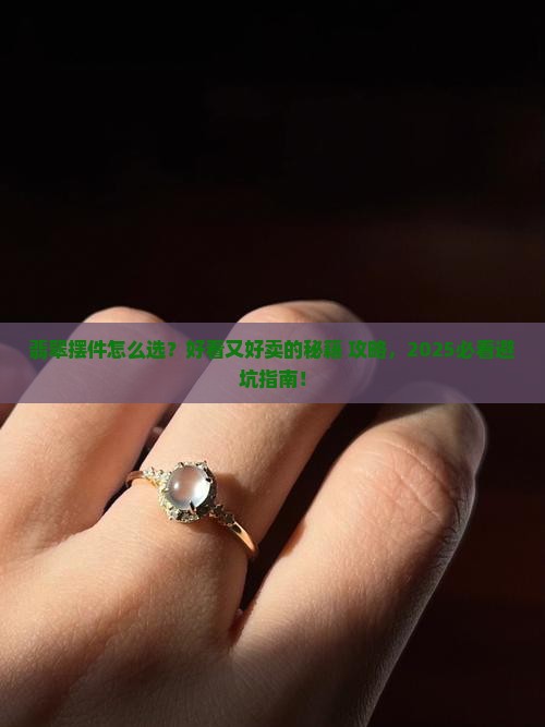 翡翠摆件选哪种好看的好卖些