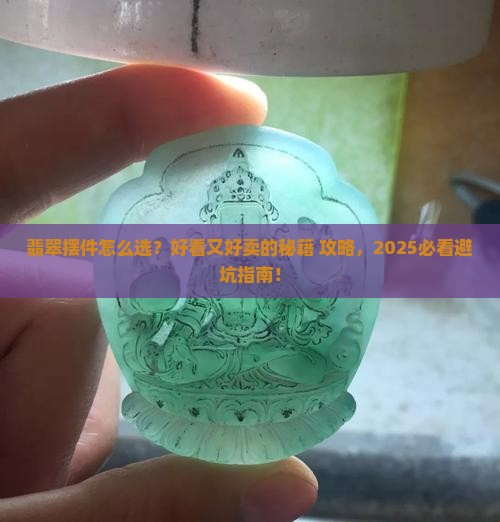 翡翠摆件选哪种好看的好卖些