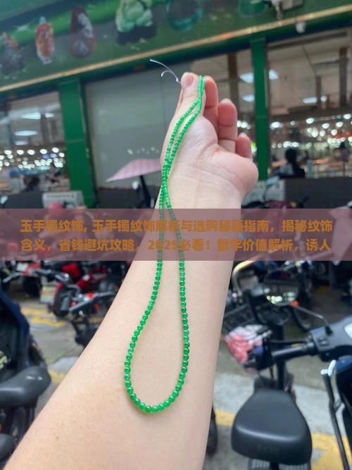 玉手镯纹饰