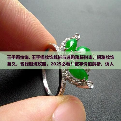 玉手镯纹饰