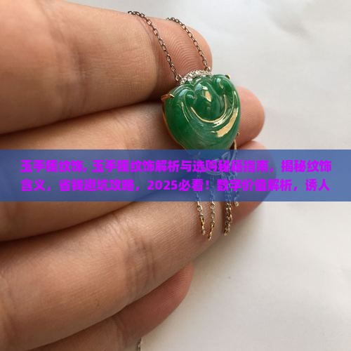 玉手镯纹饰
