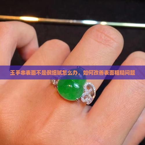 玉手串表面不是很细腻怎么办
