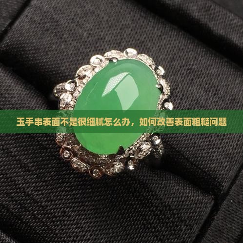 玉手串表面不是很细腻怎么办