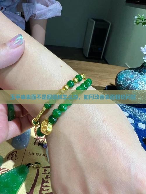 玉手串表面不是很细腻怎么办