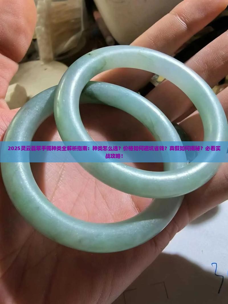 灵云翡翠手镯种类介绍