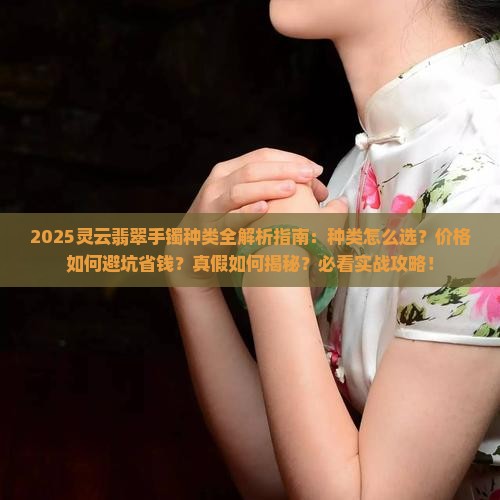 灵云翡翠手镯种类介绍